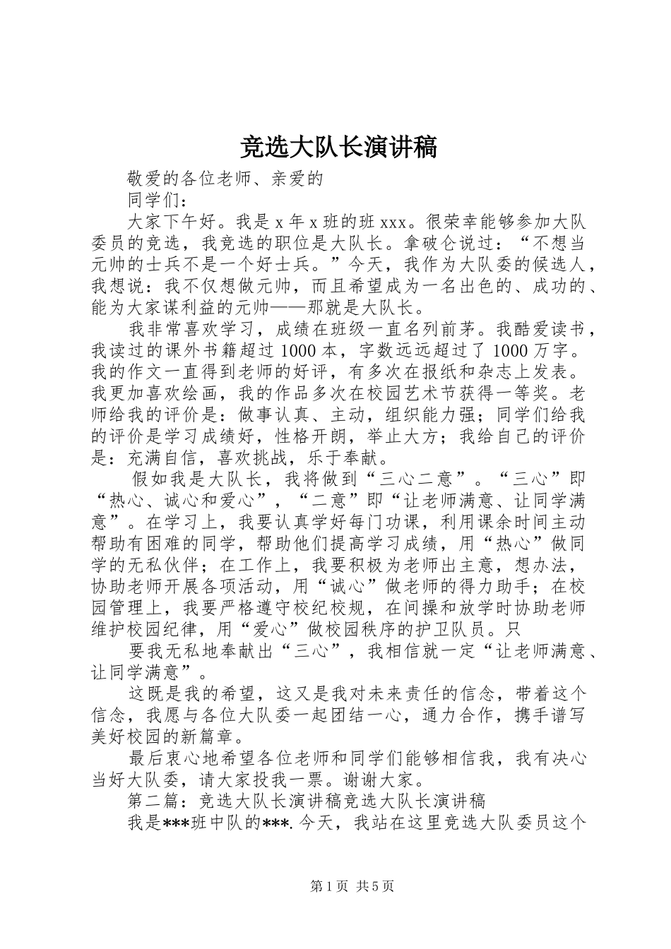 竞选大队长讲演范文_第1页