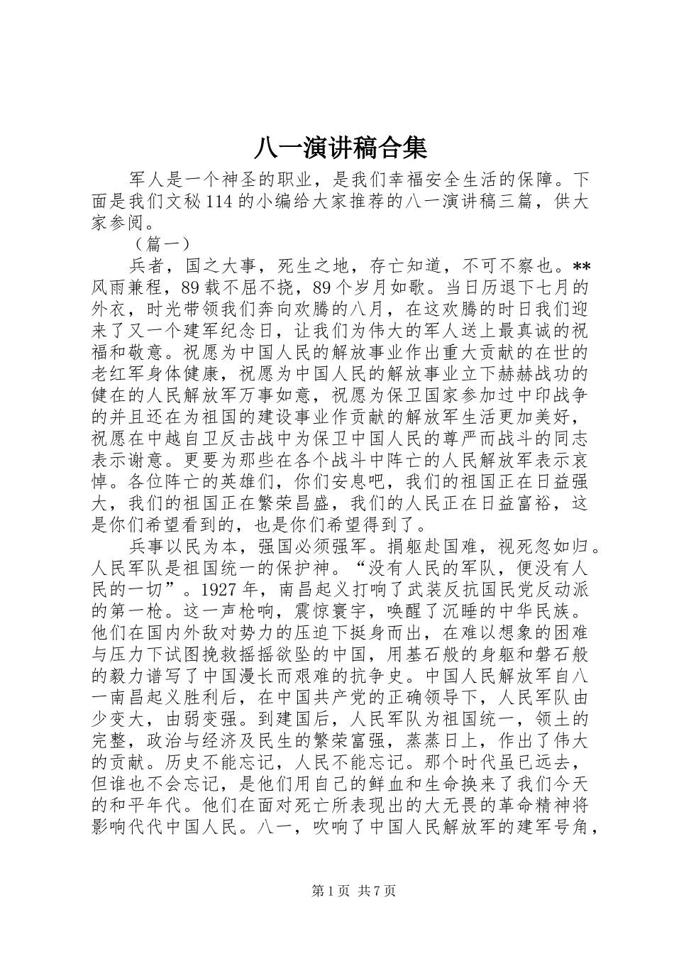 八一演讲稿范文合集_第1页