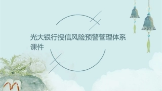 光大银行授信风险预警管理体系课件1