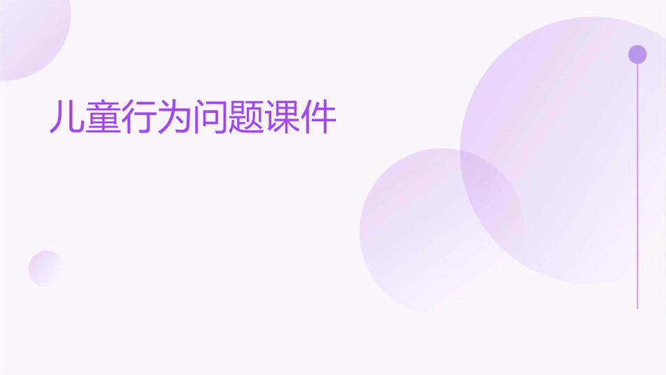 儿童行为问题课件1_第1页
