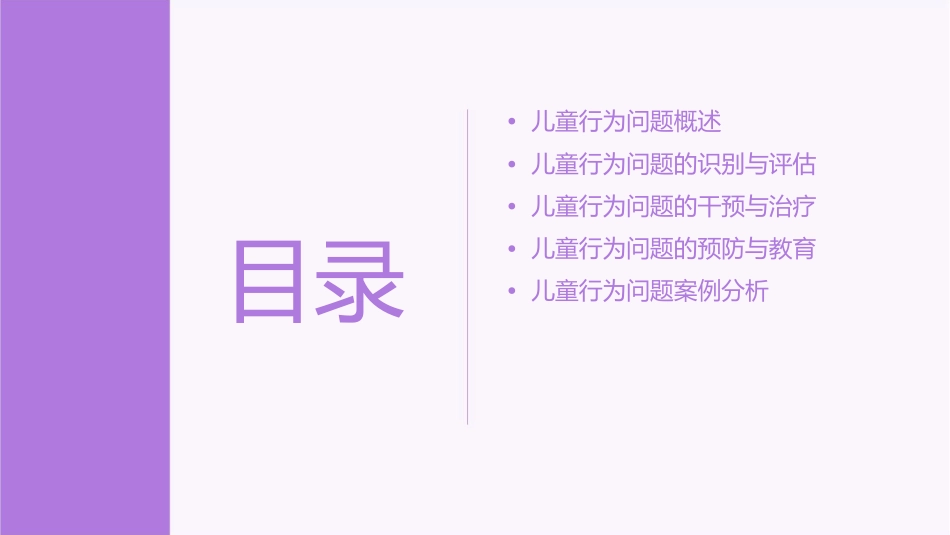 儿童行为问题课件1_第2页