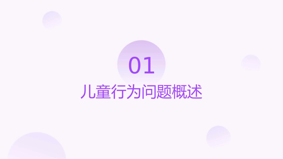 儿童行为问题课件1_第3页