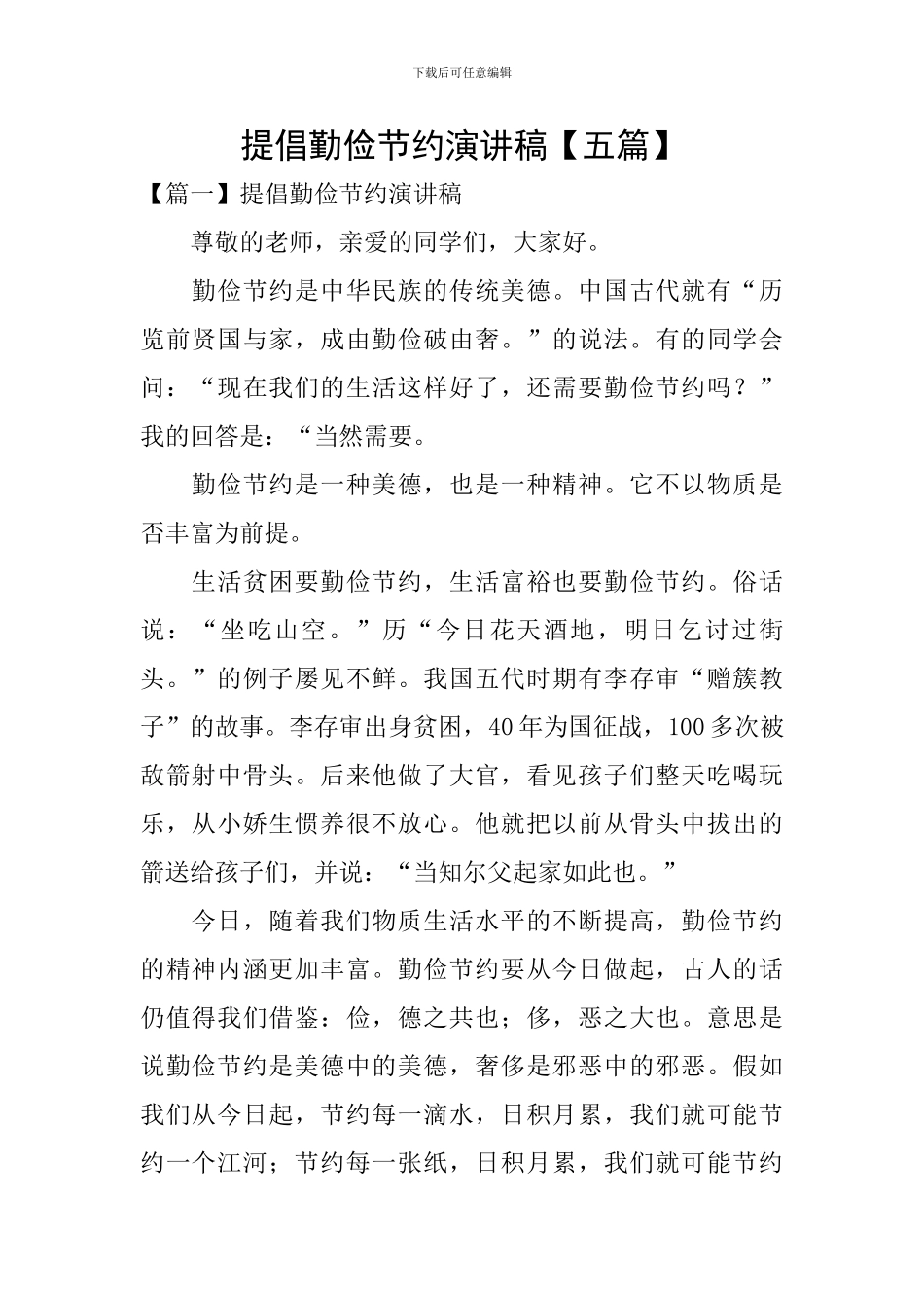 提倡勤俭节约演讲稿_第1页