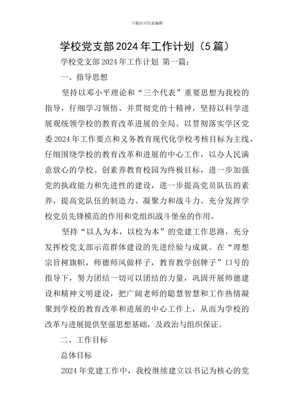 学校党支部2020年工作计划_第1页