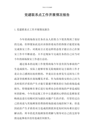 党建联系点工作开展情况报告
