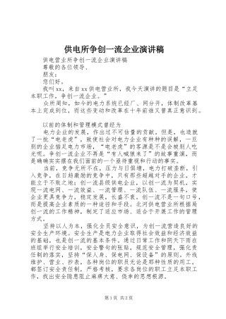 供电所争创一流企业致辞演讲稿