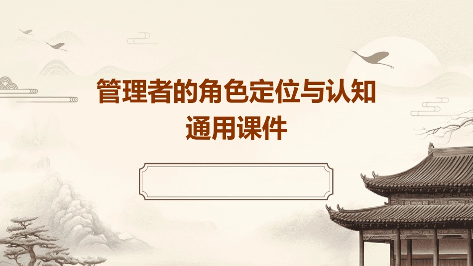 管理者的角色定位与认知通用课件_第1页