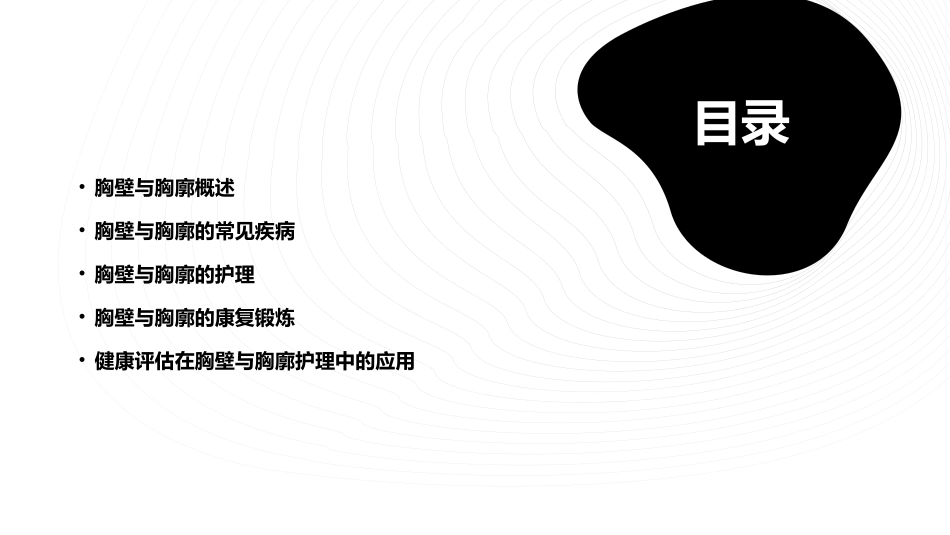 健康评估之胸壁与胸廓护理课件_第2页