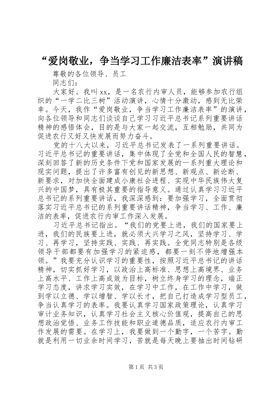 “爱岗敬业，争当学习工作廉洁表率”演讲稿范文_第1页