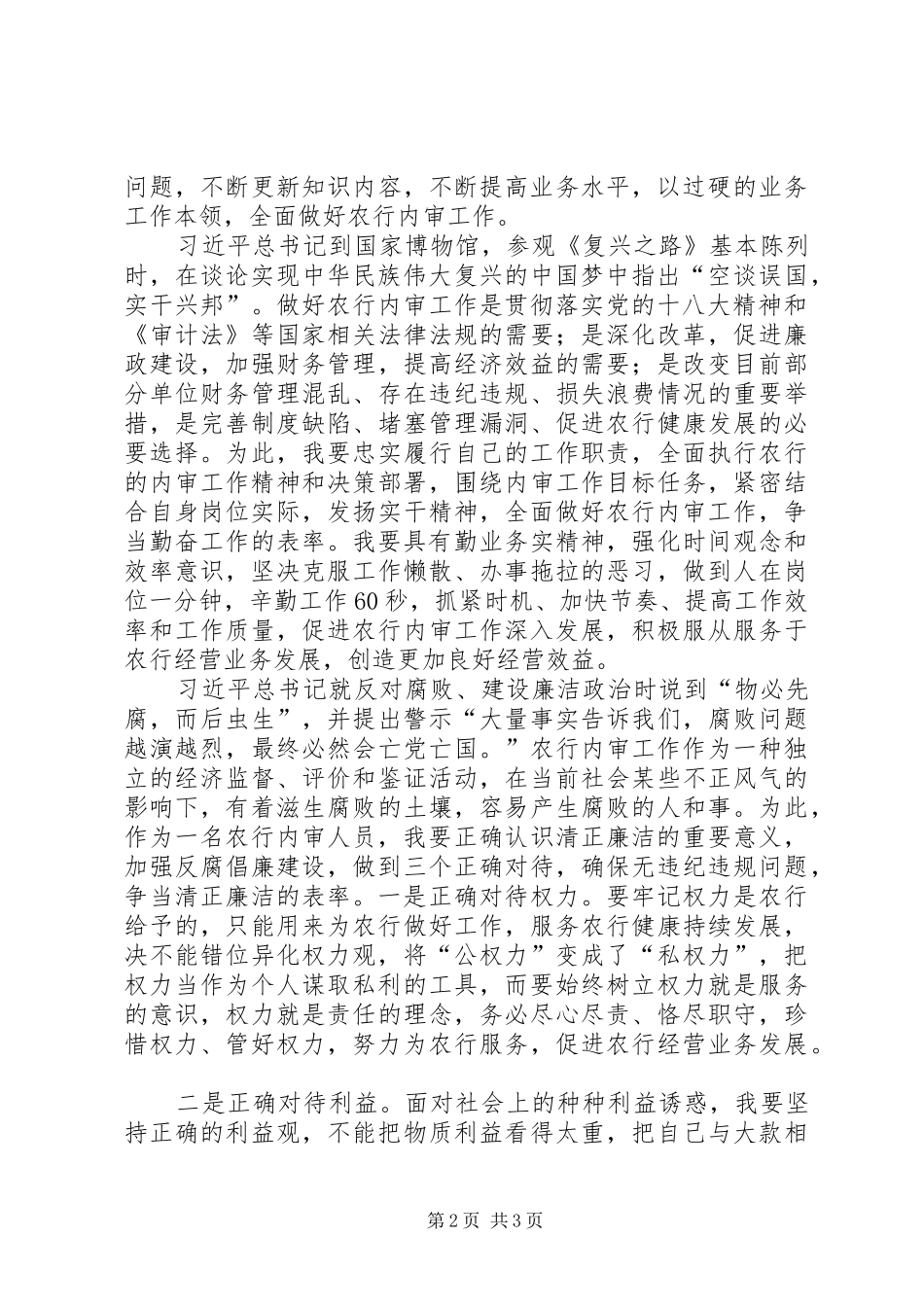 “爱岗敬业，争当学习工作廉洁表率”演讲稿范文_第2页