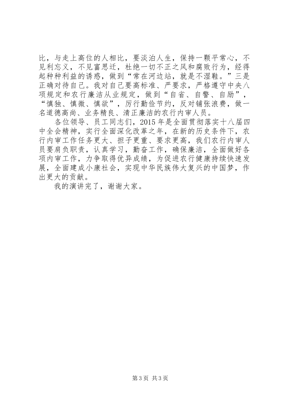 “爱岗敬业，争当学习工作廉洁表率”演讲稿范文_第3页