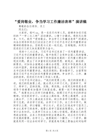 “爱岗敬业，争当学习工作廉洁表率”演讲稿范文