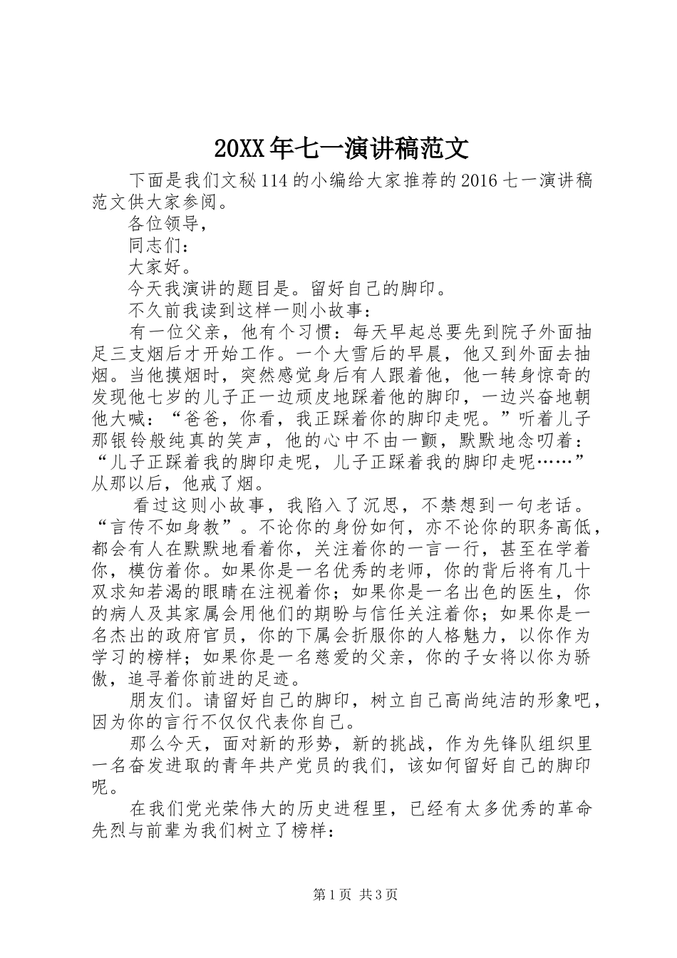 20XX年七一演讲范文_第1页