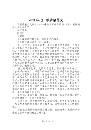 20XX年七一演讲范文
