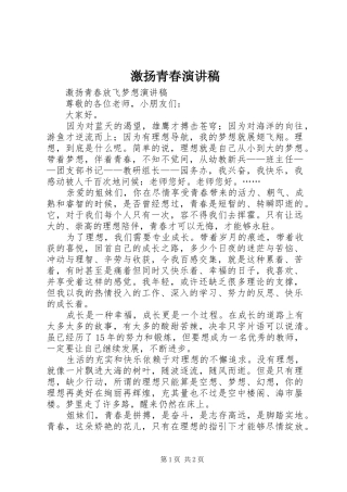 激扬青春演讲致辞