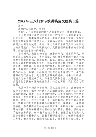 20XX年三八妇女节演讲范文经典5篇