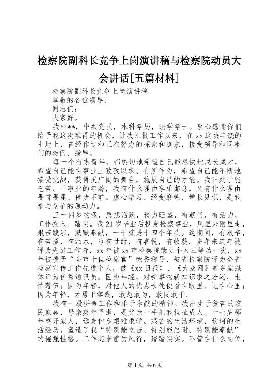 检察院副科长竞争上岗演讲稿范文与检察院动员大会讲话[五篇材料]_第1页