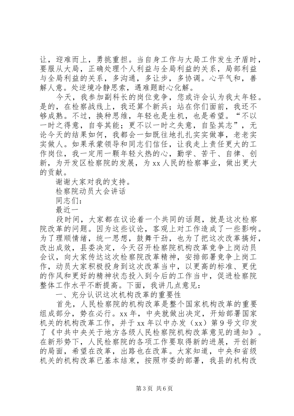 检察院副科长竞争上岗演讲稿范文与检察院动员大会讲话[五篇材料]_第3页