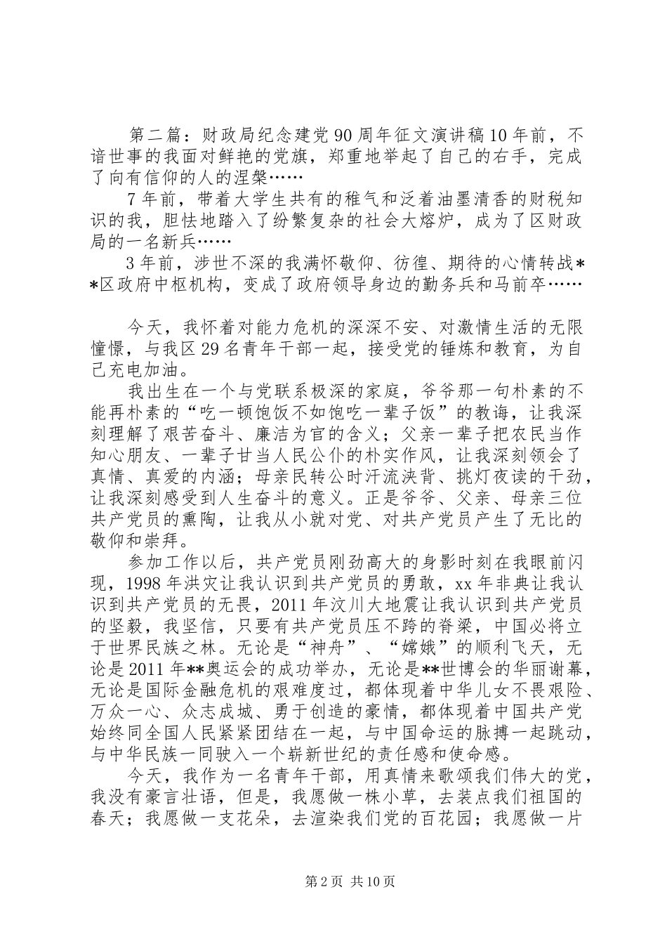 财政局纪念建党90周年征文讲演范文[范文大全]_第2页