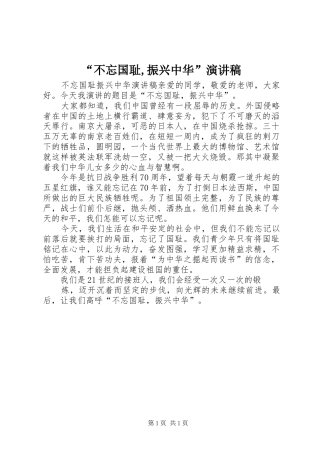 “不忘国耻,振兴中华”演讲致辞