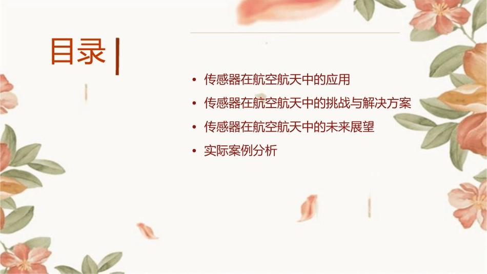 传感器在航空航天中的应用课件1_第2页