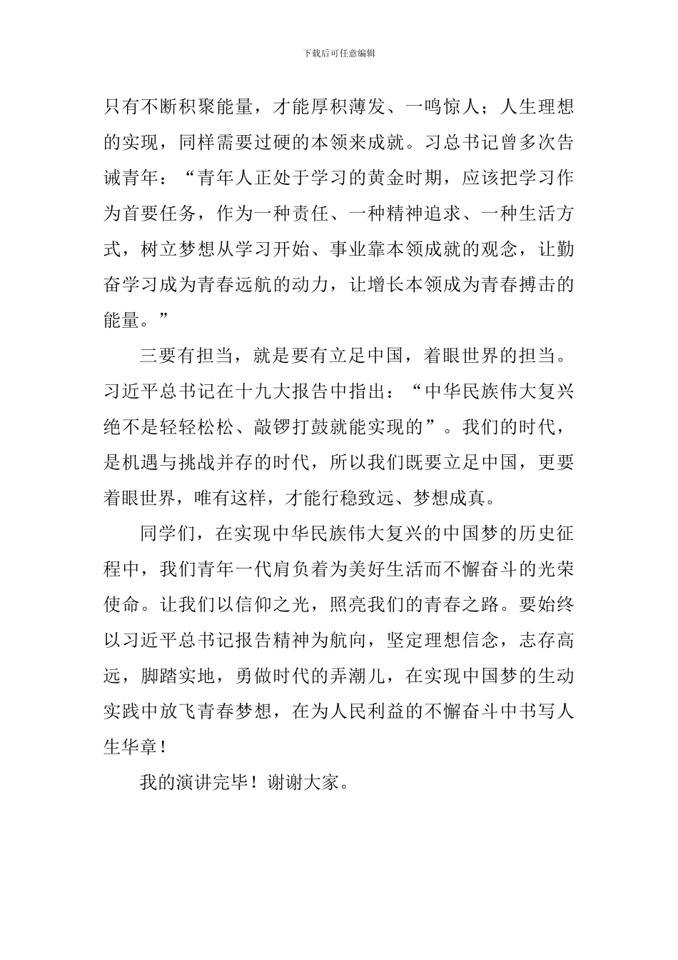 十九大进校园主题演讲稿：以信仰之光照亮青春之路_第2页