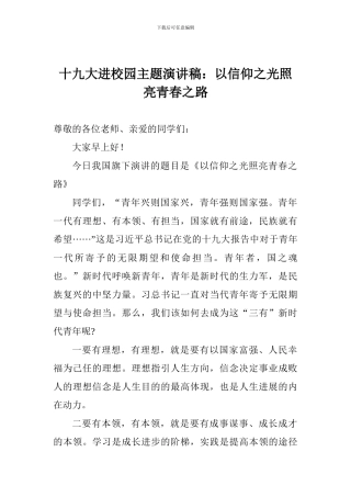 十九大进校园主题演讲稿：以信仰之光照亮青春之路