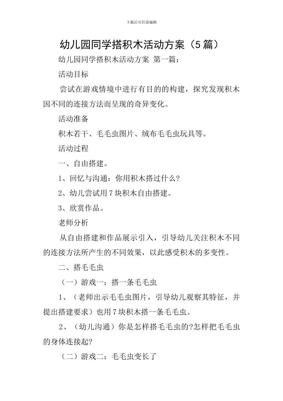 幼儿园同学搭积木活动方案_第1页