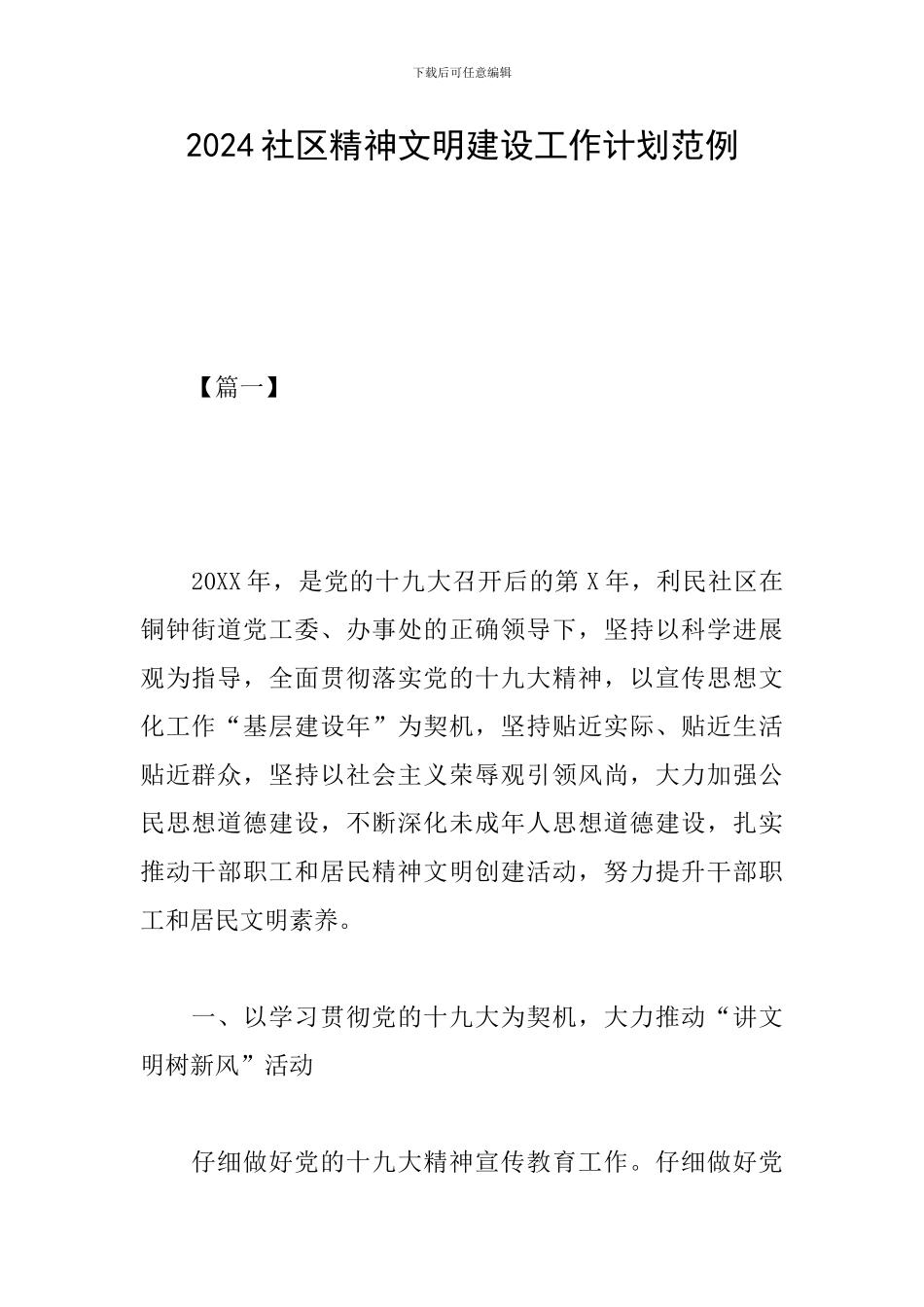 2024社区精神文明建设工作计划范例_第1页