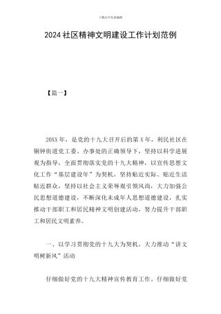 2024社区精神文明建设工作计划范例