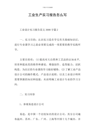 工业生产实习报告怎么写