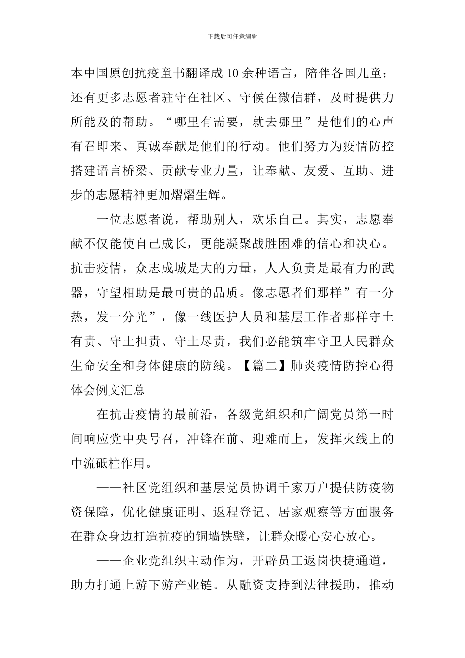 肺炎疫情防控心得体会例文汇总_第2页