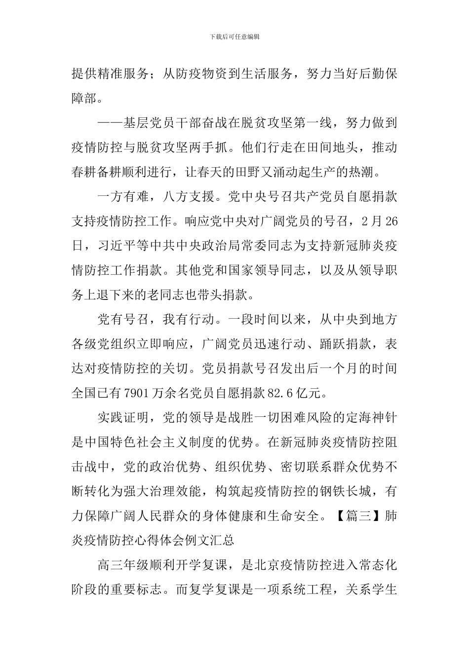 肺炎疫情防控心得体会例文汇总_第3页