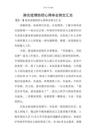 肺炎疫情防控心得体会例文汇总