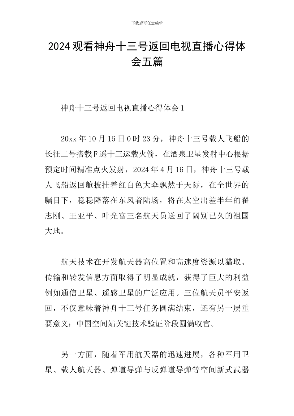 2024观看神舟十三号返回电视直播心得体会五篇_第1页