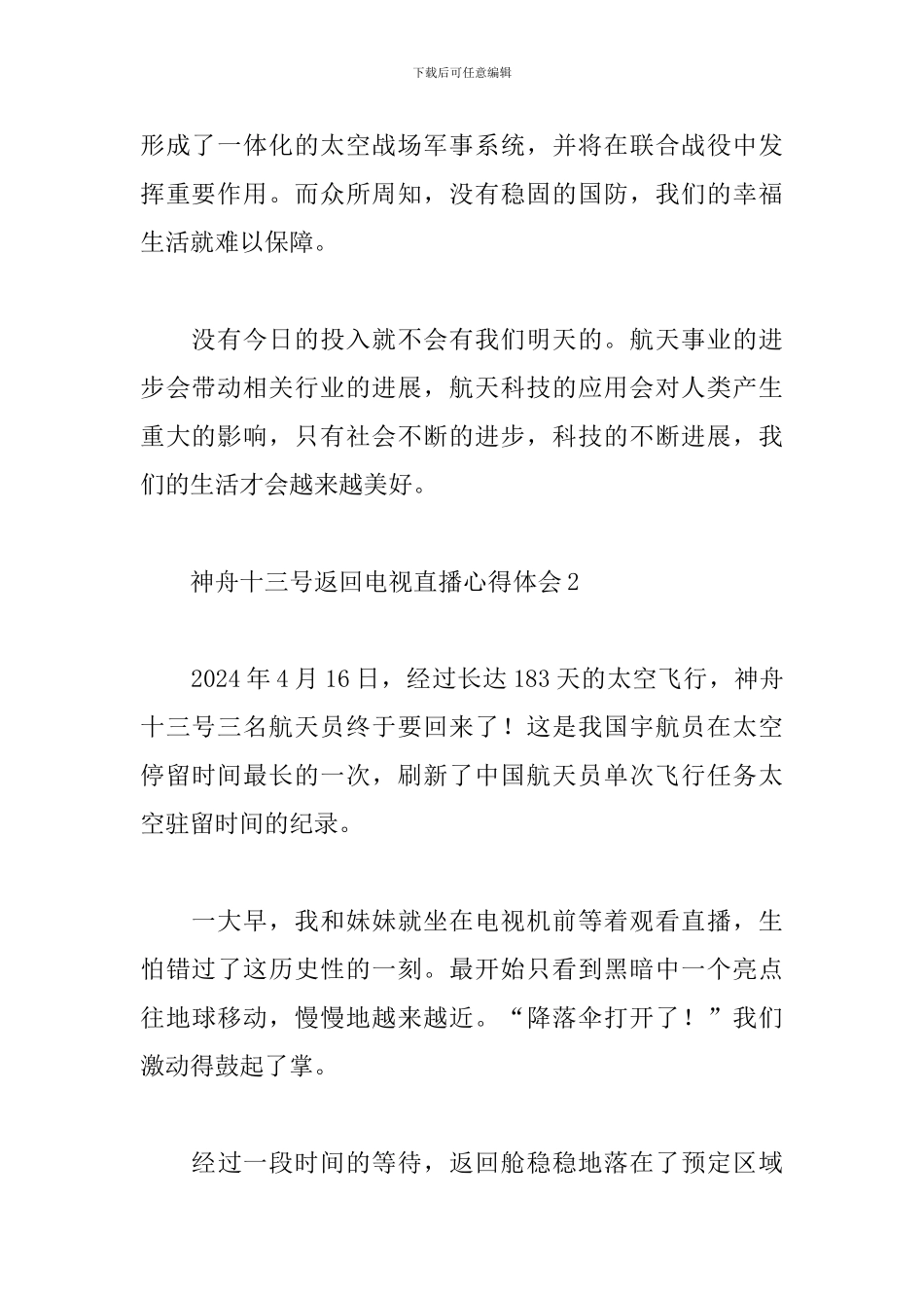 2024观看神舟十三号返回电视直播心得体会五篇_第2页