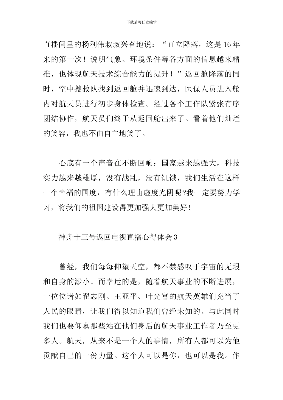 2024观看神舟十三号返回电视直播心得体会五篇_第3页