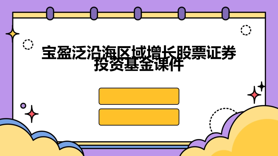 宝盈泛沿海区域增长股票证券投资基金课件_第1页