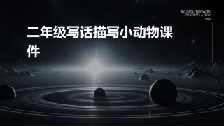 二年级写话描写小动物课件