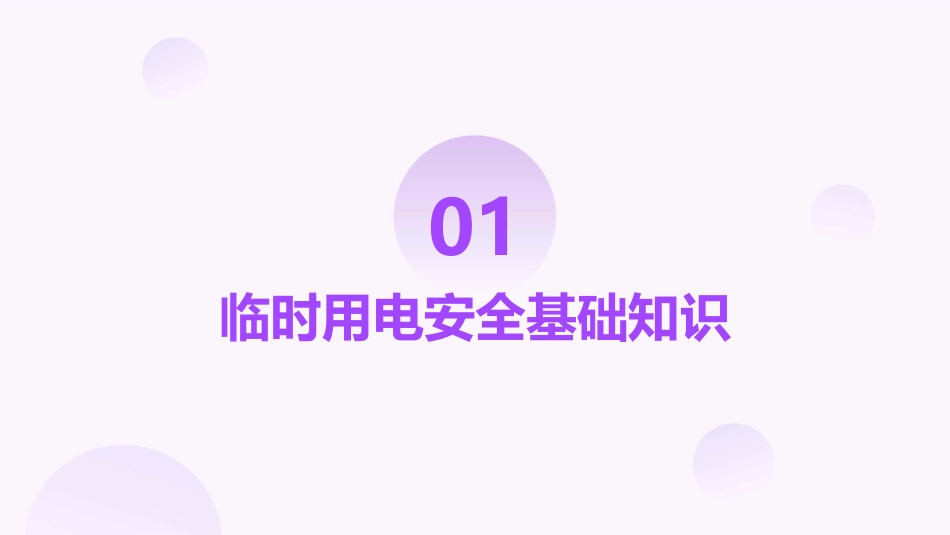 临时用电与电气设备安全课件_第3页