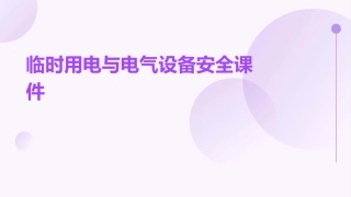 临时用电与电气设备安全课件