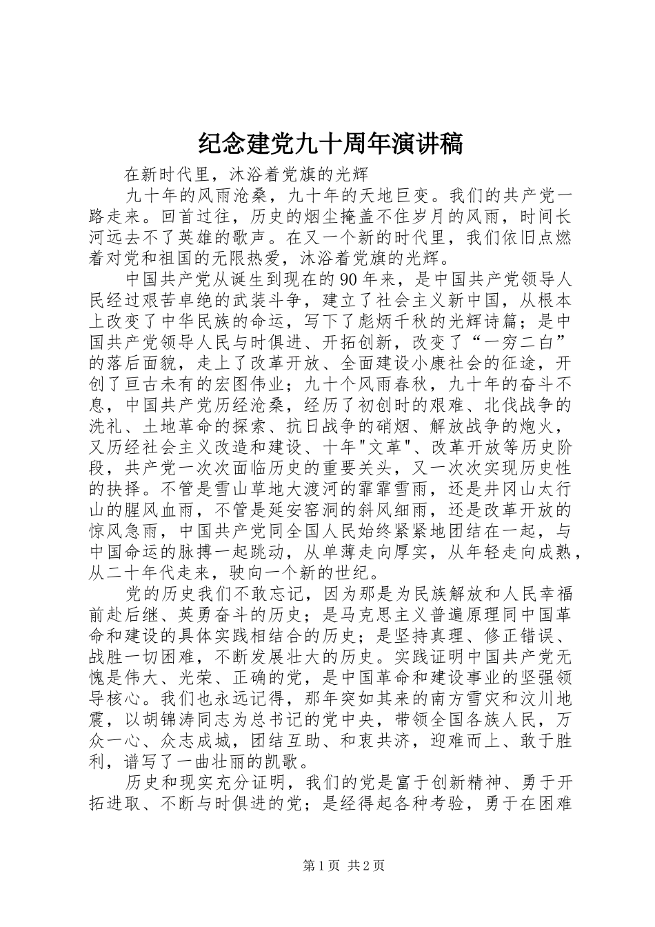 纪念建党九十周年演讲_第1页