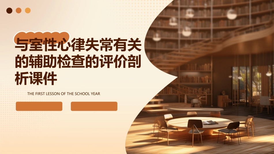 与室性心律失常有关的辅助检查的评价剖析课件_第1页