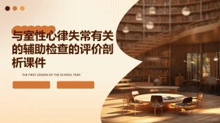 与室性心律失常有关的辅助检查的评价剖析课件