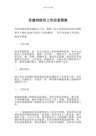 住建局防汛工作应急预案