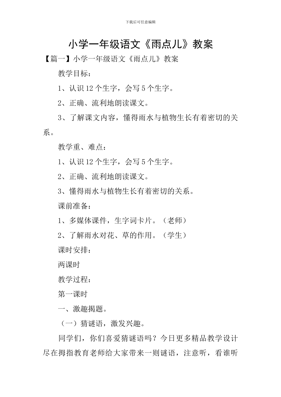 小学一年级语文《雨点儿》教案_第1页