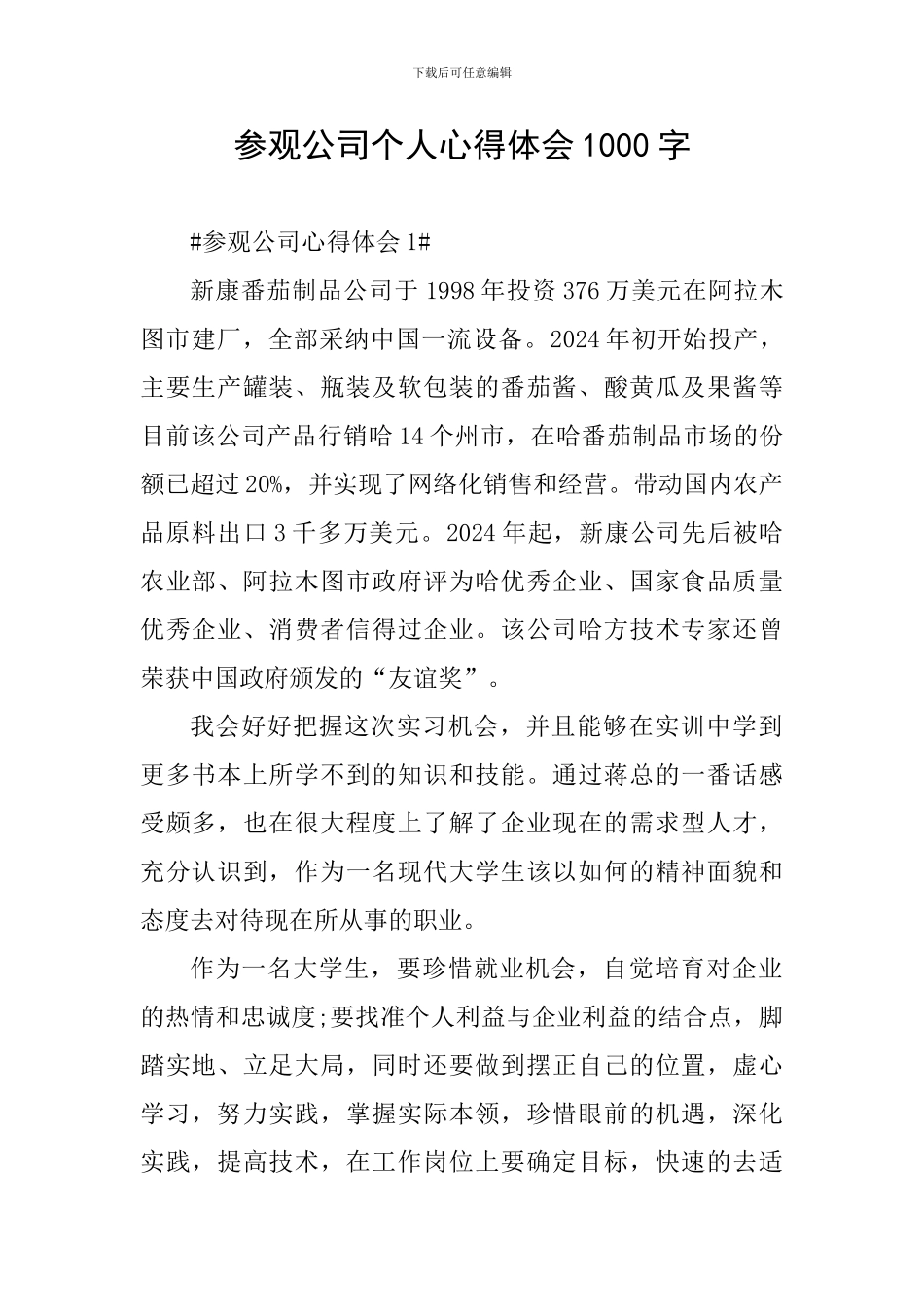 参观公司个人心得体会1000字_第1页