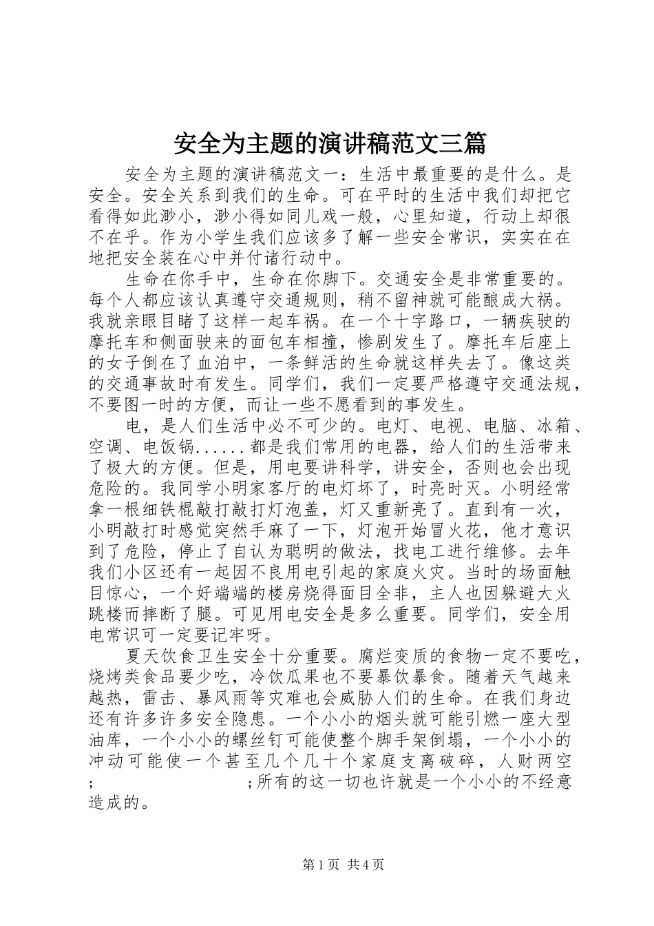 安全为主题的演讲稿三篇_第1页
