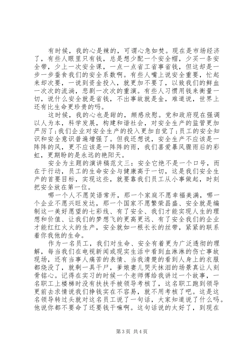 安全为主题的演讲稿三篇_第3页