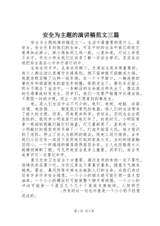 安全为主题的演讲稿三篇